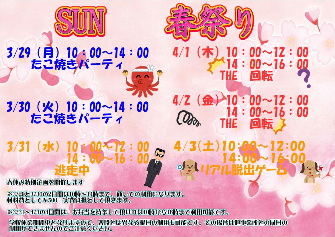 3 29 4 3 イベント 札幌市 東区の児童デイサービスは放課後等デイサービスsun